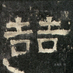 喆