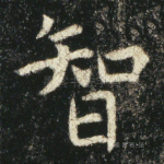 智