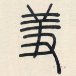 羞