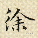 徐