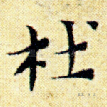 杜