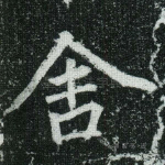 舍