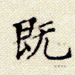 既