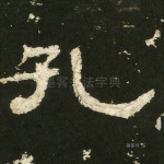 孔