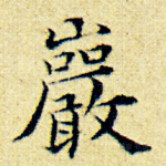 岩
