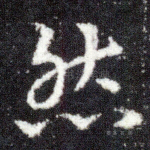 然