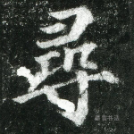 寻