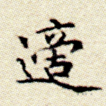 适