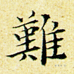 难