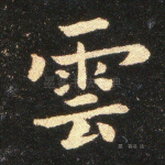 云