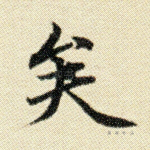 矣