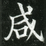 咸