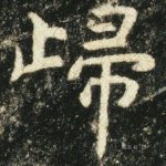归