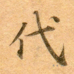代