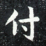 付