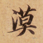 漠