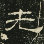 先