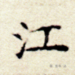 江