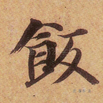 饭