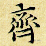 齐