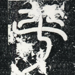 平