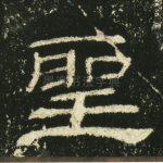 圣