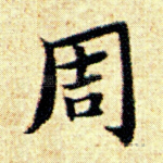 周
