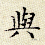 与