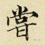 尝