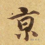 京