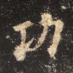 功