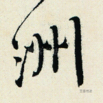 洲
