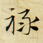 禄