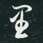 里