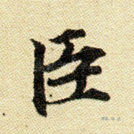 臣