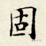 固