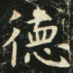 德