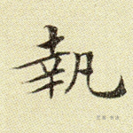执
