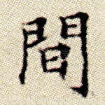 间
