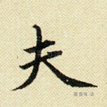 夫