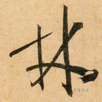林