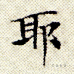 耶
