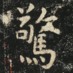 惊