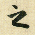之