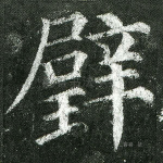 璧