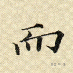 而