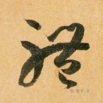 体