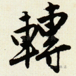 转