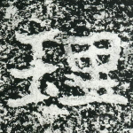 理