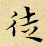 徒
